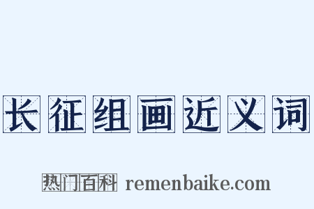 长征组画近义词是什么意思的图片